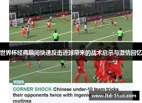 世界杯经典瞬间快速反击进球带来的战术启示与激情回忆