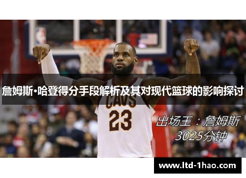 詹姆斯·哈登得分手段解析及其对现代篮球的影响探讨