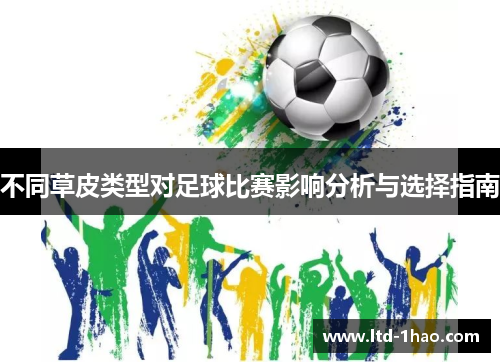 不同草皮类型对足球比赛影响分析与选择指南