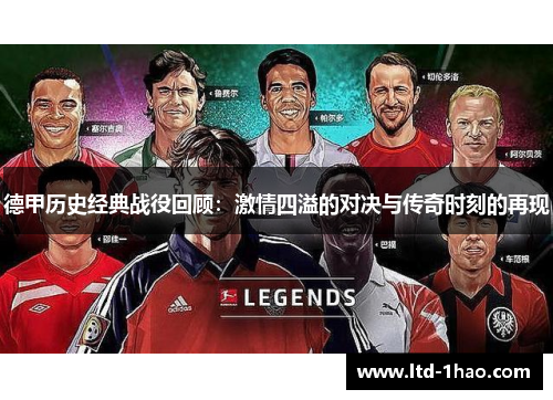 德甲历史经典战役回顾：激情四溢的对决与传奇时刻的再现