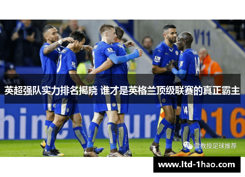 英超强队实力排名揭晓 谁才是英格兰顶级联赛的真正霸主