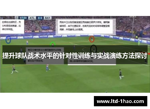 提升球队战术水平的针对性训练与实战演练方法探讨