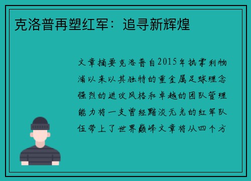 克洛普再塑红军：追寻新辉煌