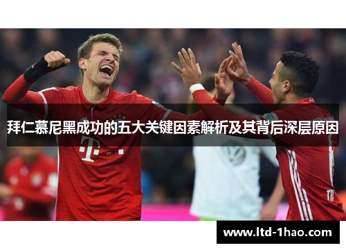 拜仁慕尼黑成功的五大关键因素解析及其背后深层原因