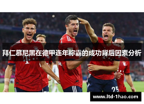 拜仁慕尼黑在德甲连年称霸的成功背后因素分析