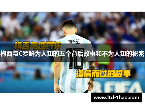 梅西与C罗鲜为人知的五个背后故事和不为人知的秘密
