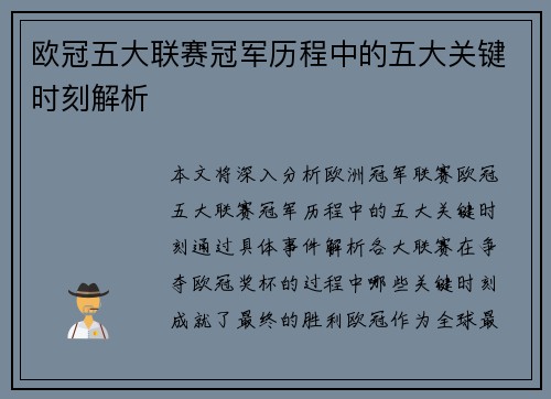 欧冠五大联赛冠军历程中的五大关键时刻解析