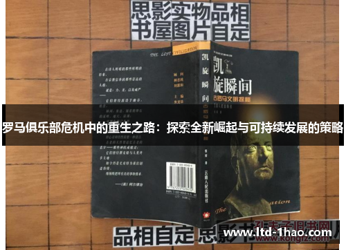 罗马俱乐部危机中的重生之路：探索全新崛起与可持续发展的策略