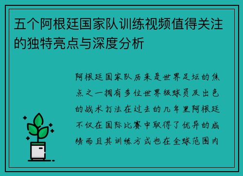五个阿根廷国家队训练视频值得关注的独特亮点与深度分析