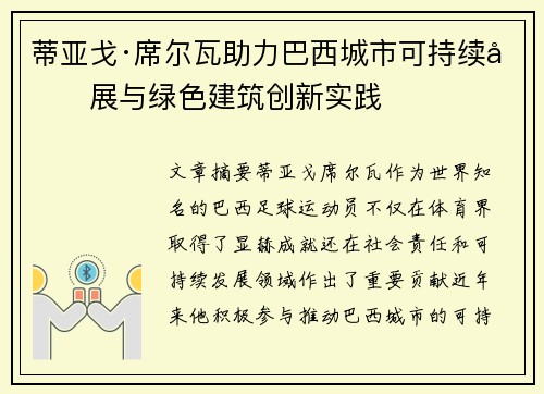蒂亚戈·席尔瓦助力巴西城市可持续发展与绿色建筑创新实践