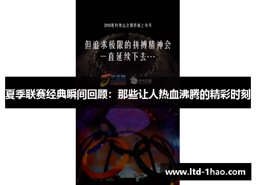 夏季联赛经典瞬间回顾：那些让人热血沸腾的精彩时刻