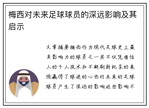 梅西对未来足球球员的深远影响及其启示