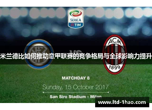 米兰德比如何推动意甲联赛的竞争格局与全球影响力提升