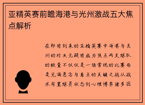亚精英赛前瞻海港与光州激战五大焦点解析