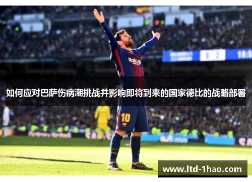 如何应对巴萨伤病潮挑战并影响即将到来的国家德比的战略部署