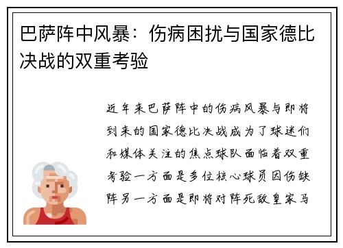 巴萨阵中风暴：伤病困扰与国家德比决战的双重考验