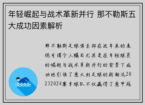 年轻崛起与战术革新并行 那不勒斯五大成功因素解析