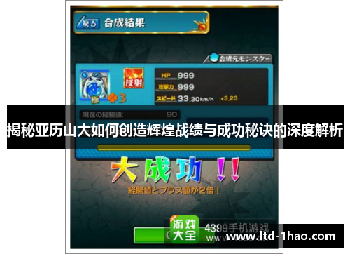 揭秘亚历山大如何创造辉煌战绩与成功秘诀的深度解析