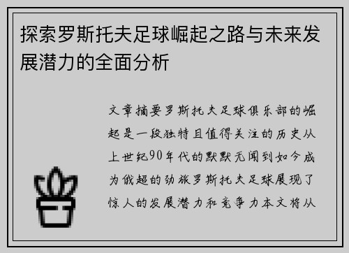 探索罗斯托夫足球崛起之路与未来发展潜力的全面分析