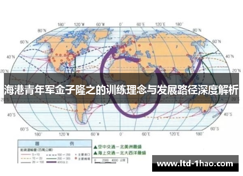 海港青年军金子隆之的训练理念与发展路径深度解析