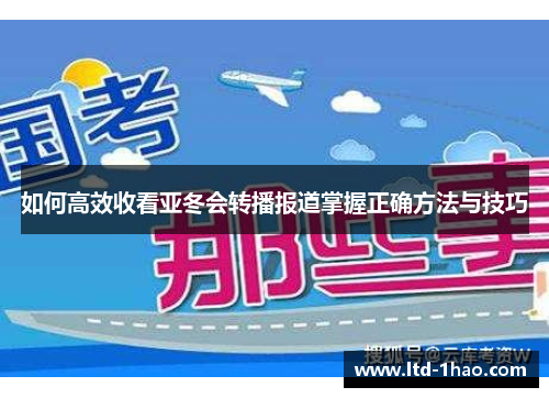 如何高效收看亚冬会转播报道掌握正确方法与技巧
