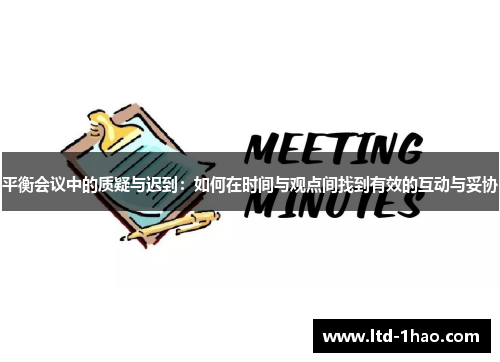 平衡会议中的质疑与迟到：如何在时间与观点间找到有效的互动与妥协