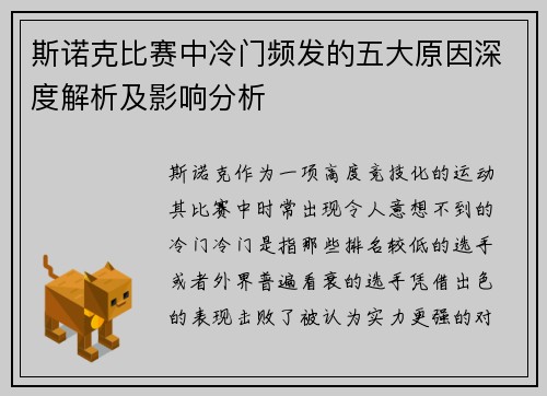 斯诺克比赛中冷门频发的五大原因深度解析及影响分析
