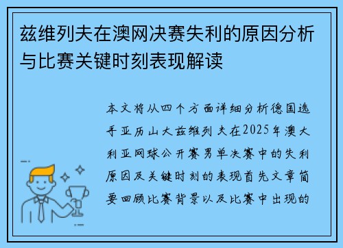 兹维列夫在澳网决赛失利的原因分析与比赛关键时刻表现解读