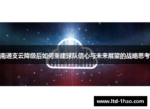 南通支云降级后如何重建球队信心与未来展望的战略思考