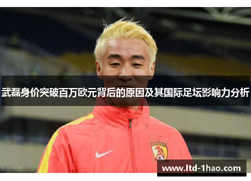 武磊身价突破百万欧元背后的原因及其国际足坛影响力分析
